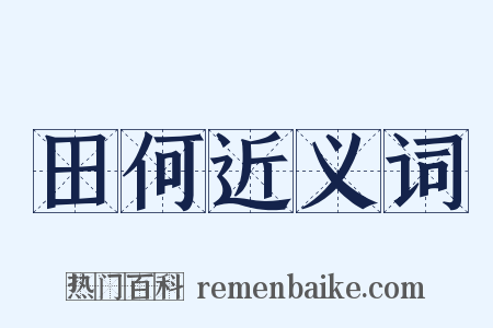 田何近义词是什么意思的图片